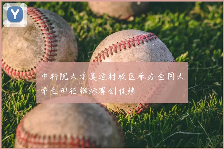 中科院大学奥运村校区承办全国大学生田径锦标赛创佳绩