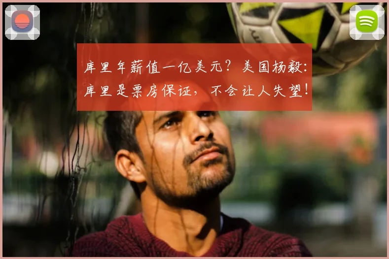 库里年薪值一亿美元？美国杨毅：库里是票房保证，不会让人失望！