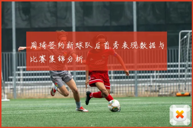 周琦签约新球队后首秀表现数据与比赛集锦分析
