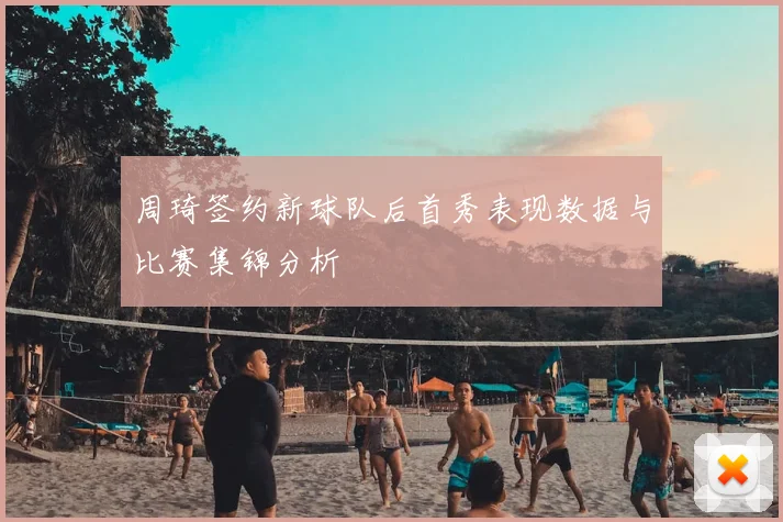 周琦签约新球队后首秀表现数据与比赛集锦分析