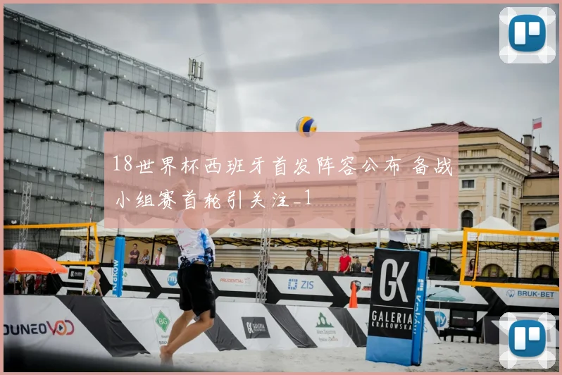 18世界杯西班牙首发阵容公布 备战小组赛首轮引关注_1