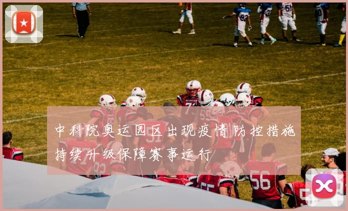 中科院奥运园区出现疫情 防控措施持续升级保障赛事运行