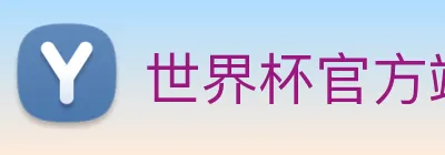 世界杯官方端网站登录入口 - 世界杯(中国) Logo